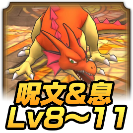 ギラ呪文＆息Lv8〜11