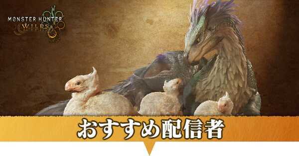 おすすめ配信者