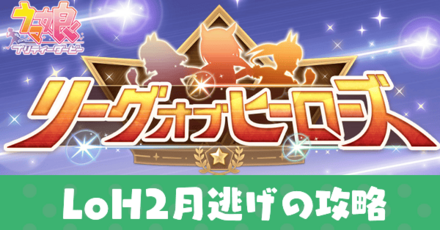 LoH2月逃げ