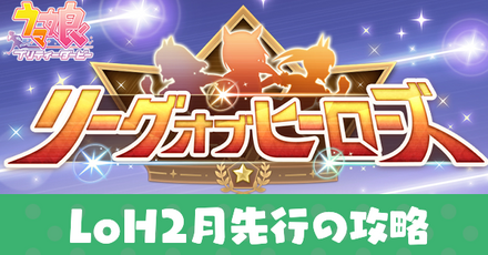 LoH2月先行