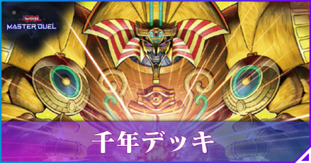 マスターデュエル】千年エクゾディアデッキのレシピと回し方