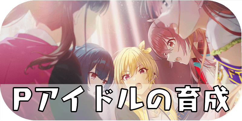 Pアイドルの育成