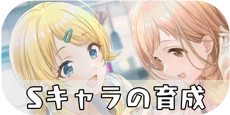 Sキャラの育成