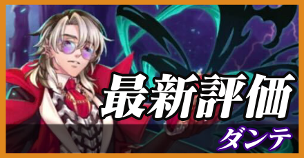 ダンテ_最新評価