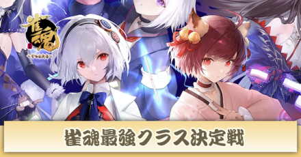 最強クラス決定戦