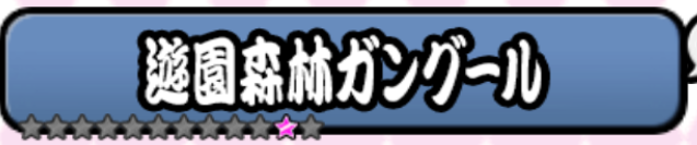 遊園森林ガングール追加