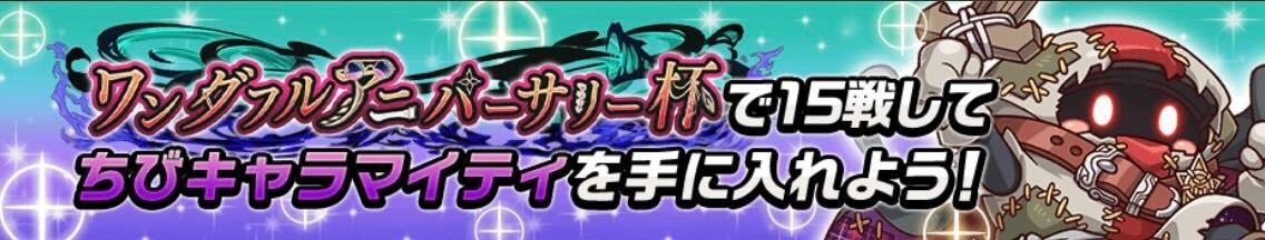 ちびキャラマイティ入手ミッション