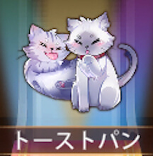少女廻戦のトーストパン