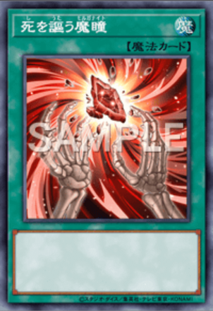 死を謳う魔瞳画像