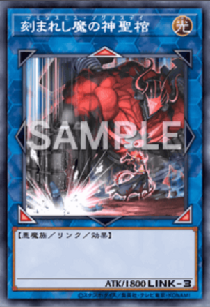 刻まれし魔の神聖棺画像