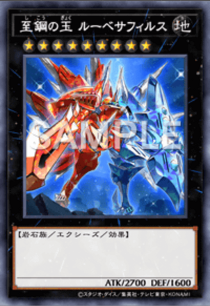 至鋼の玉 ルーベサフィルス画像