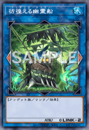 彷徨える幽霊船の画像