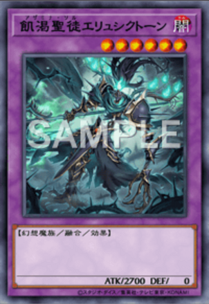 飢渇聖徒エリュシクトーン画像