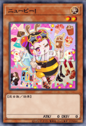 ニュービー！画像