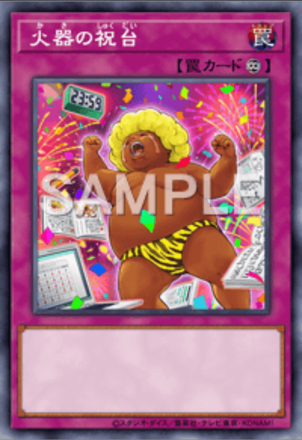 火器の祝台の画像