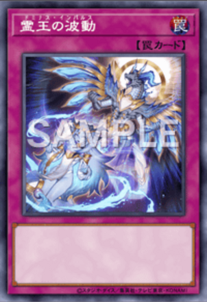 霊王の波動画像