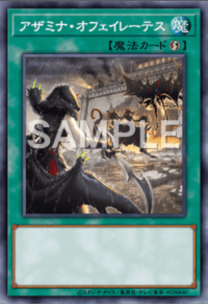 アザミナ・オフェイレーテス画像