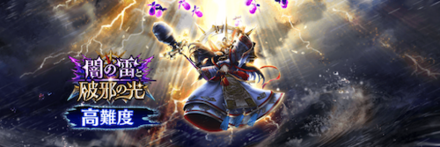高難度闇の雷と破邪の光