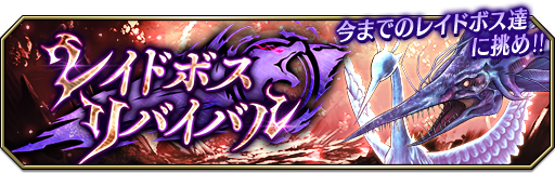 レイドボスリバイバル