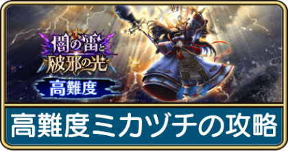 高難度ミカヅチの攻略