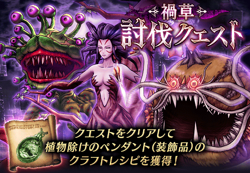 禍草討伐クエスト