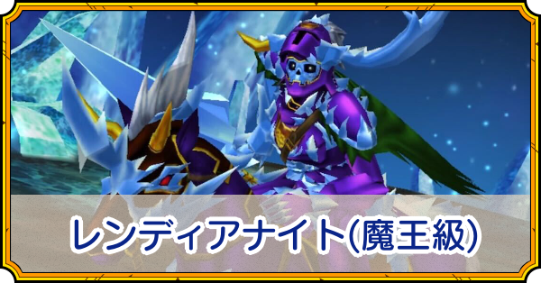 レンディアナイト(魔王級)