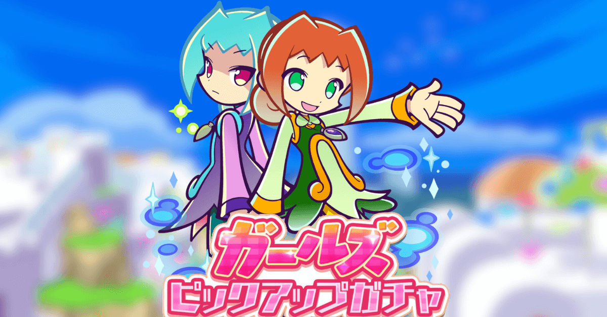 ガールズビックアップガチャ