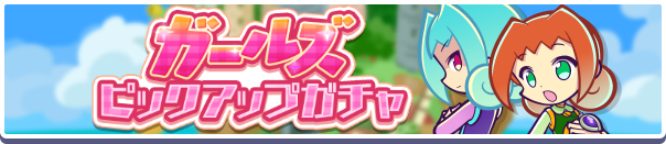ガールズピックアップガチャ