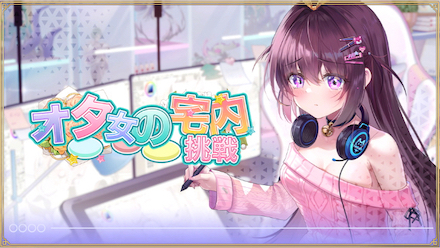 オタ女の宅内挑戦