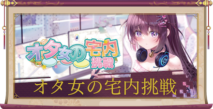 オタ女の宅内挑戦