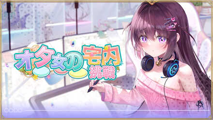 オタ女の宅内挑戦