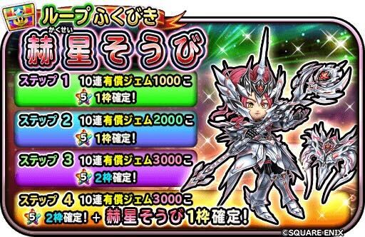 赫星装備ガチャ