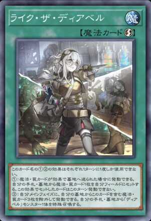 ライク・ザ・ディアベル画像