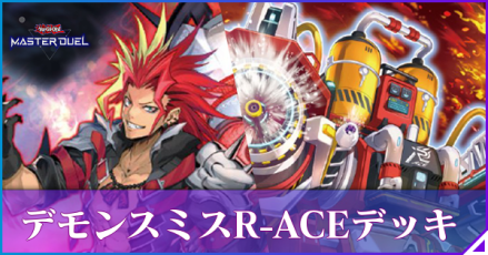 デモンスミスR-ACE