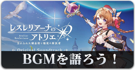 レスレリBGMコラム