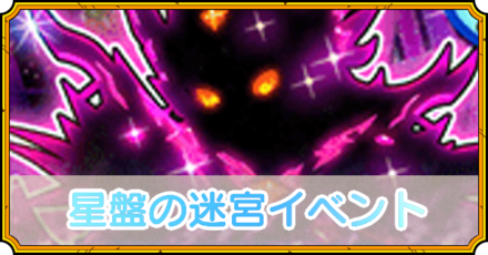 星盤の迷宮イベント