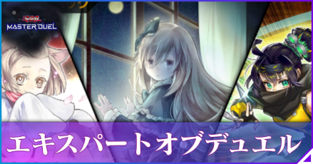 エキスパート・オブ・デュエルアイキャッチ
