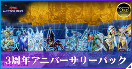 3周年アニバーサリーパック