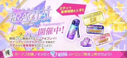 フラクタルライブ〜3.5th Anniversary〜