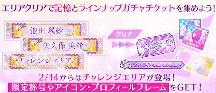 チャレンジエリア