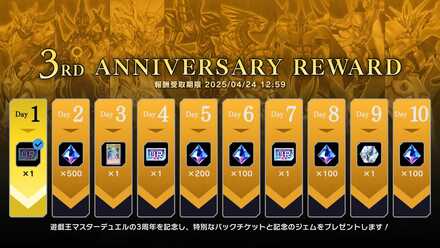 3周年記念のログインボーナス