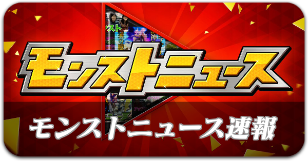 モンストニュース