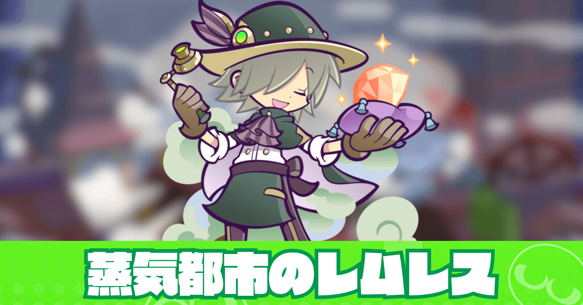 蒸気都市のレムレス