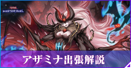 アザミナ出張解説