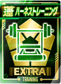 ハーネストレーニング