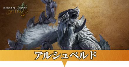 アルシュベルド