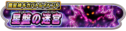 星盤の迷宮イベントのバナー