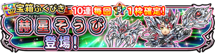 星ドラ赫星装備ガチャの画像