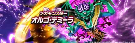 オルゴデミーラ