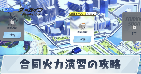 合同火力演習の攻略